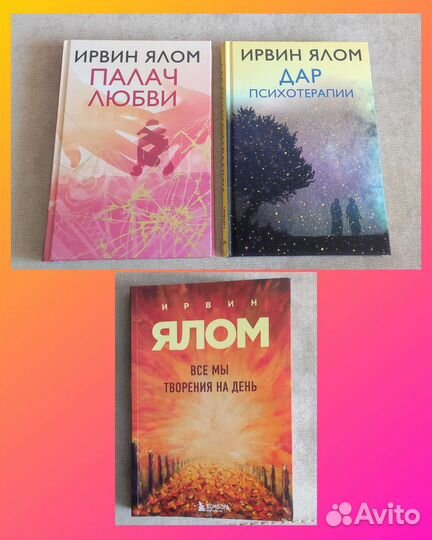 Ирвин Ялом Все мы творения на день