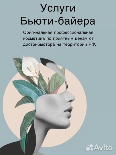 Услуги Бьюти-байера