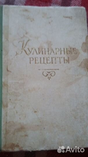 Продам кулинарные рецепты 1958г