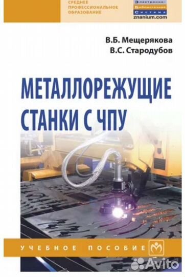 Металлорежущие станки с чпу. Мещерякова