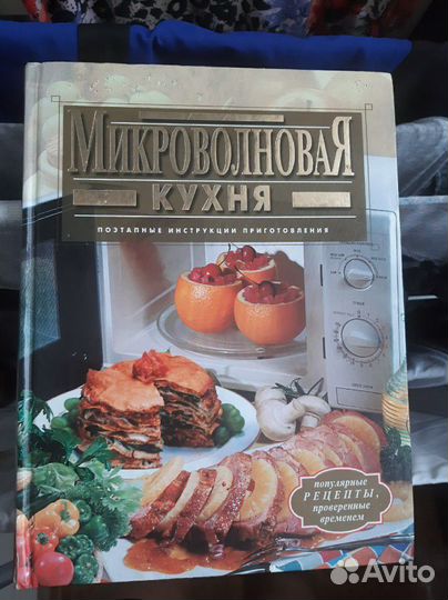 Книга рецептов микроволновая кухня