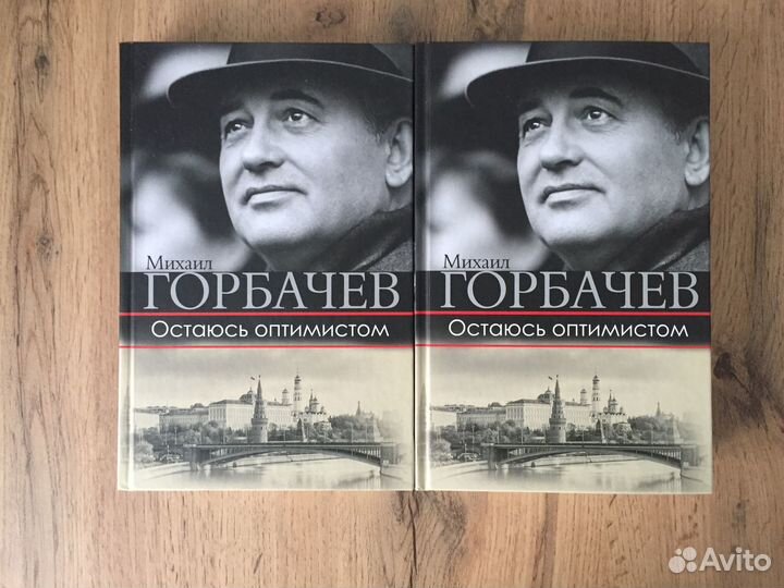 Остаюсь оптимистом. Михаил Горбачев