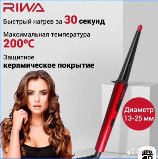 Плойка для завивки волос Riwa (керамика)