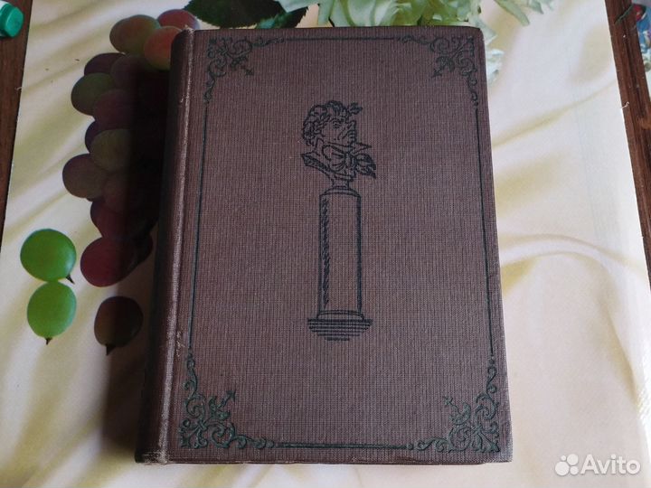 Козьма Прутков(полное собрание сочинений) 1933год