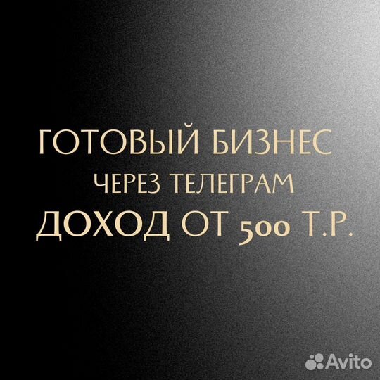 Готовый бизнес в Телеграм,доход от 500 т.р за мес