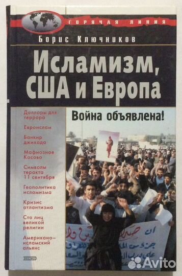 Книга «Исламизм, США и Европа. Война объявлена»