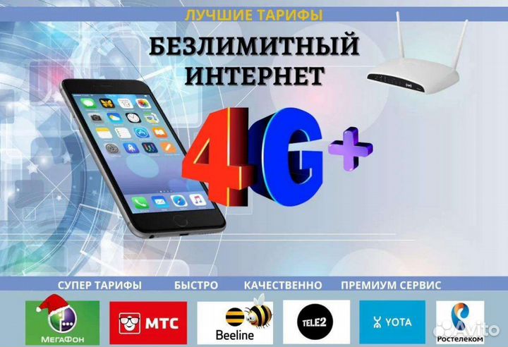 Тариф, безлимитный интернет. Тат