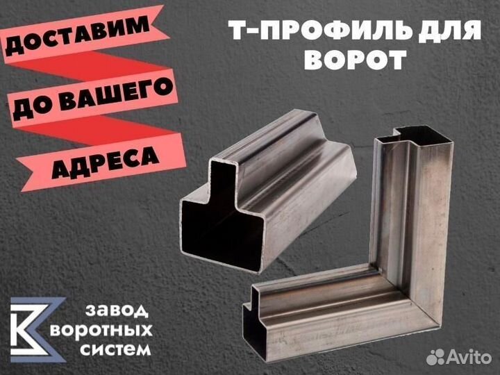 Т образный профиль для ворот