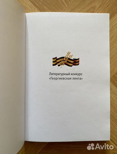 Книга: «Георгиевская лента. 75 лет Победы»