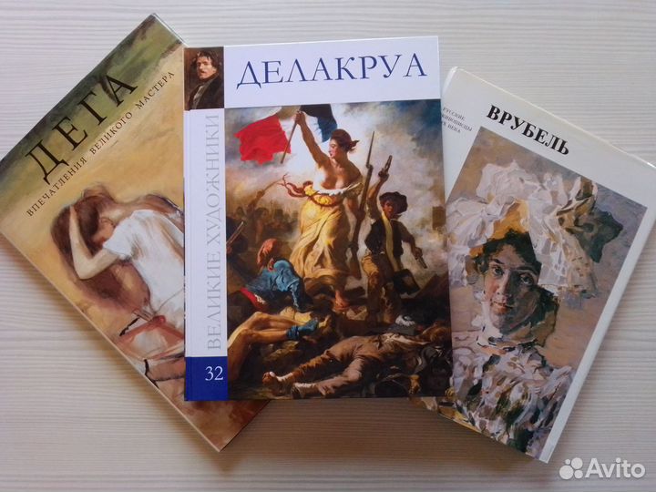 Книги. Живопись. Врубель, Дега, Делакруа