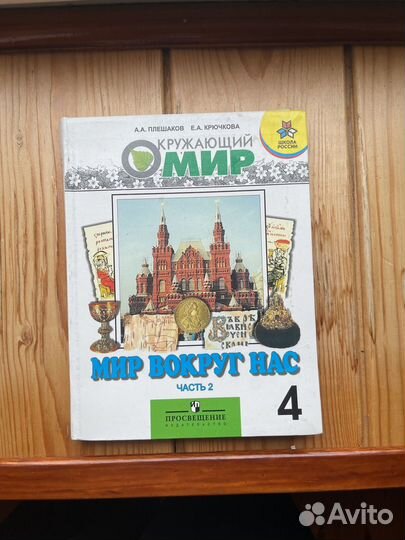 Учебники 4 класс окружающий мир Мир вокруг нас