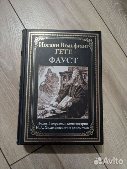 Книга фауст гете