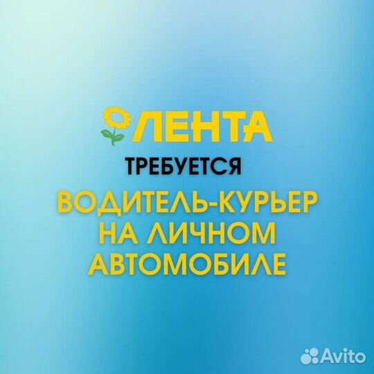 Водитель-курьер на личном автомобиле (Лента)