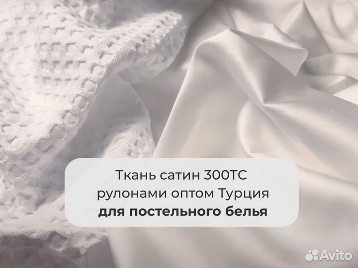 Ткань сатин для постельного белья опт Турция 300TC