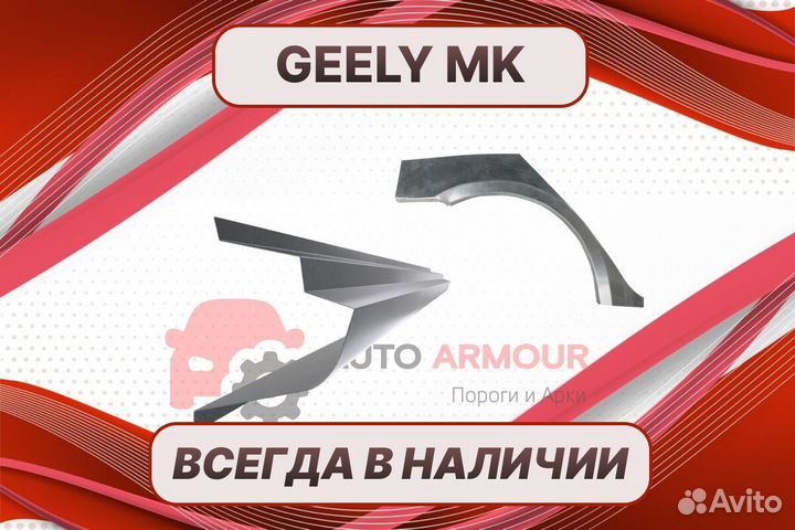 Пороги для Geely MK ремонтные кузовные