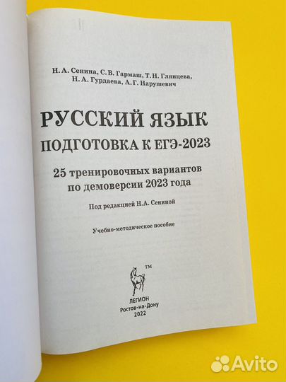 Н.А. Сенина «ЕГЭ-2023. Русский язык. 25 вариантов»