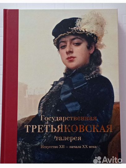 Книга третьяковская галерея