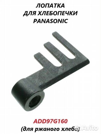 Лопатка для хлебопечки Panasonic