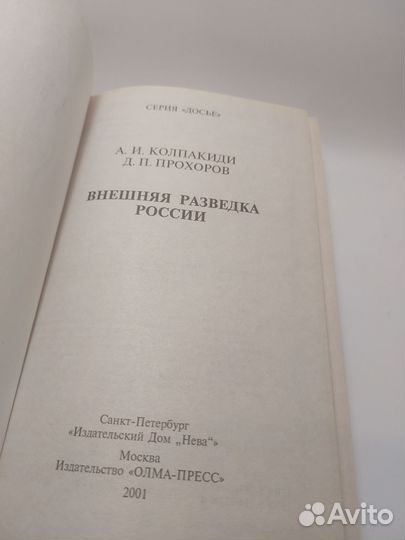 Колпакиди Внешняя разведка России