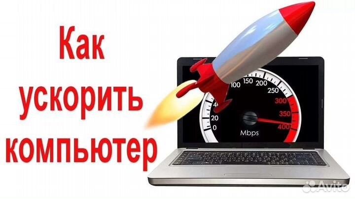 Помогу ускорить, переустановить Ваш комп, ноут