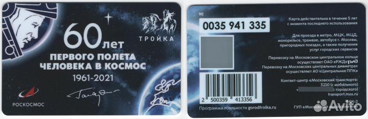 Карта тройка 60 лет Первого полета в космос