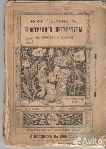Новый журнал иностранной литературы, 1900 год