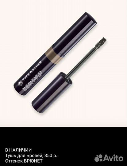 Помады, туши Ив Роше Yves rosher