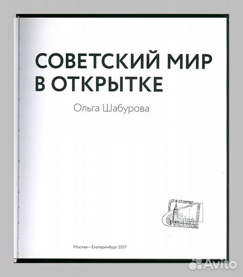 Ольга Шабурова. Советский мир в открытке