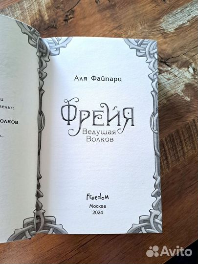 Фрейя ведущая волков
