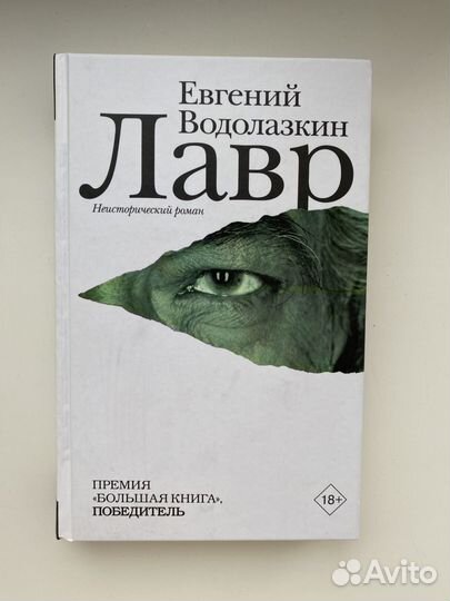 Лавр - Евгений Водолазкин