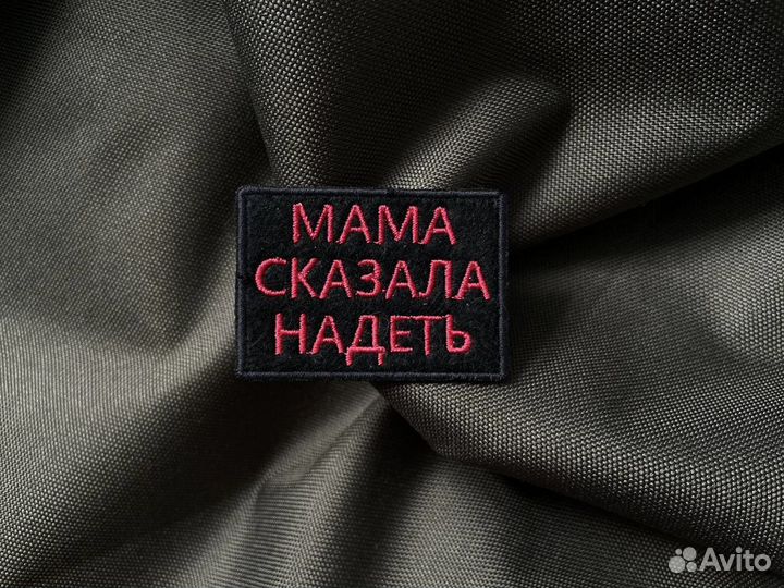 Шеврон Мама сказала