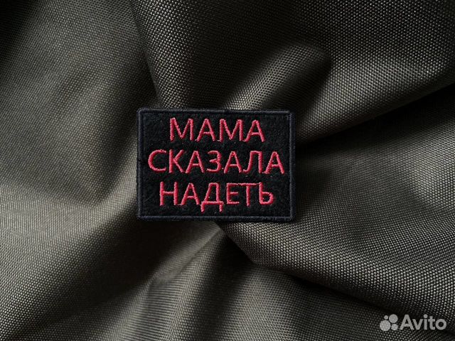Шеврон Мама сказала