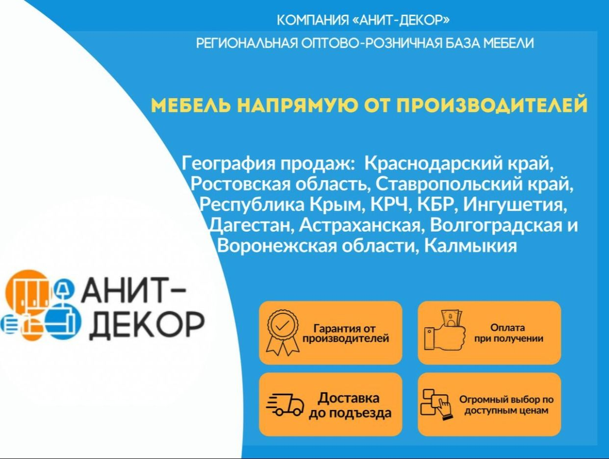 Анит Декор Мебель - официальная страница во всех регионах, отзывы на Авито