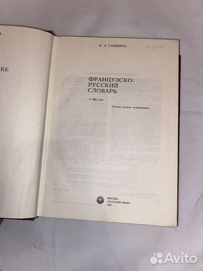 Французско-русский словарь, К.А.Ганшина 1987