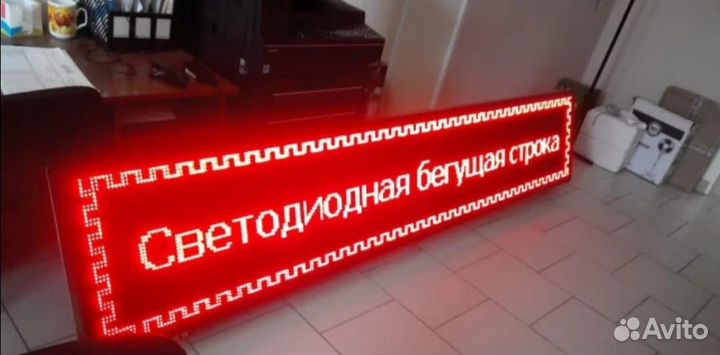 Бегущие строки Светодиодное табло