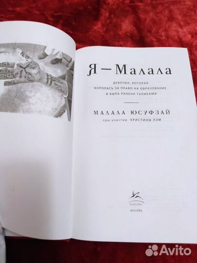 Малала Юсуфзай. Я-Малала