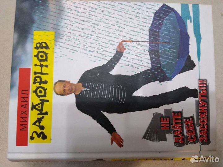 Михаил Задорнов 