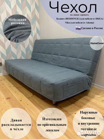 Новые Чехлы на диван Бединге(ikea) Ника(Аскона)