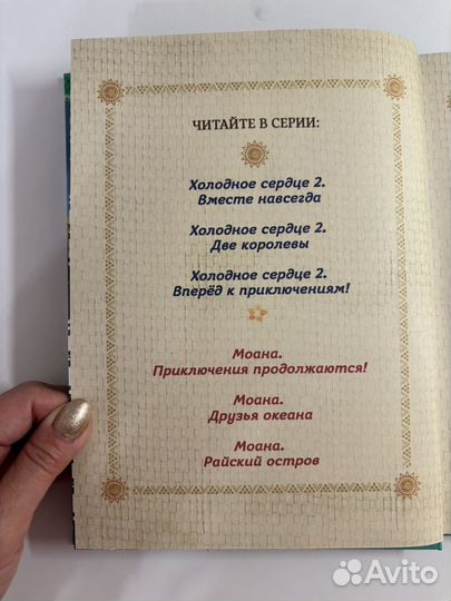 Моана. Приключения продолжаются