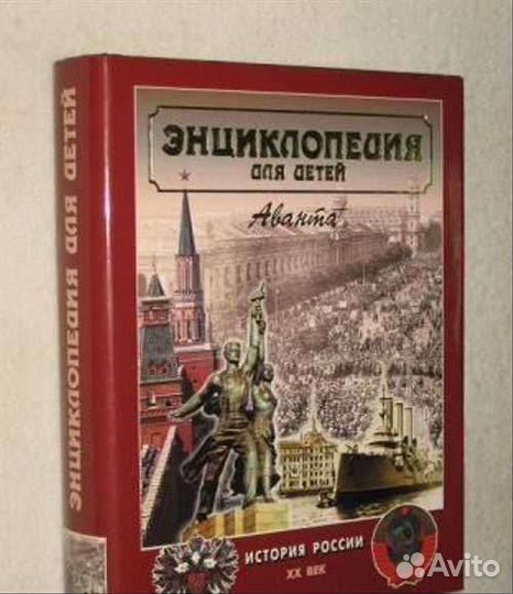 4 энциклопедии Аванта