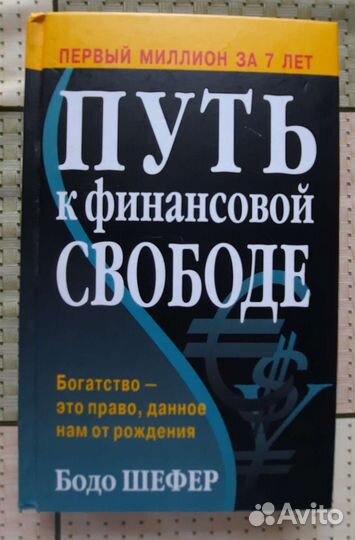 Книги по бизнесу Путь к финансовой свободе