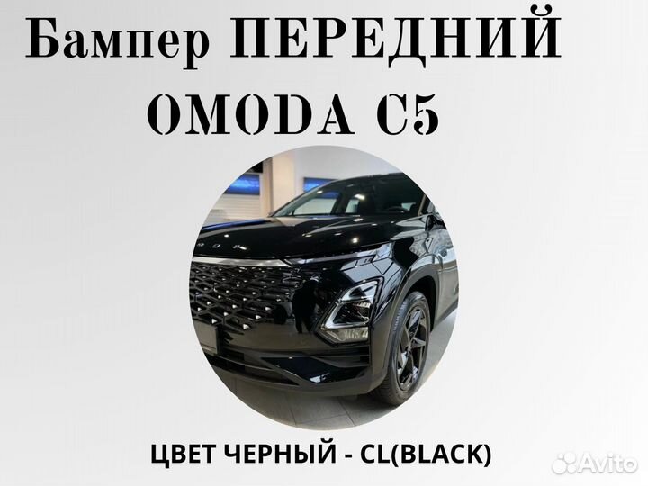 Бампер передний Omoda C5 в цвет