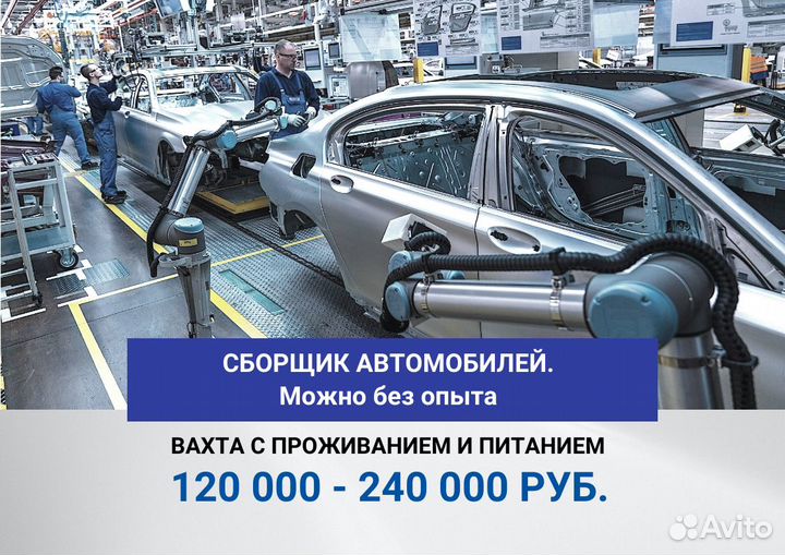 Вахта. Сборщик автомобилей/можно без опыта