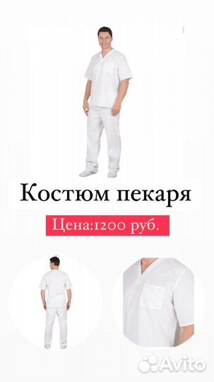 Костюм повара, пекаря, массажиста