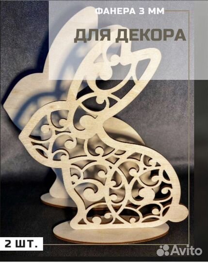 Пасхальный кролик пасхальный декор заготовка