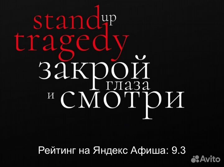 Билеты спектакль Закрой глаза и смотри