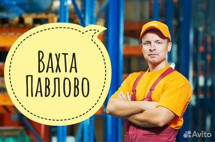 Разнорабочие ежедневная оплата Вахта