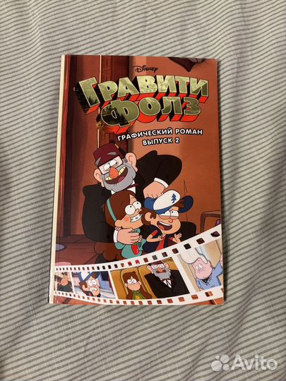 Гравити фолз графический роман (1,2,3)