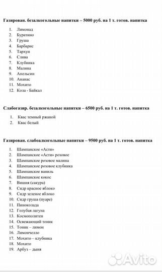 Лимонады, Сиропы, Концентраты, Сырьё для напитков