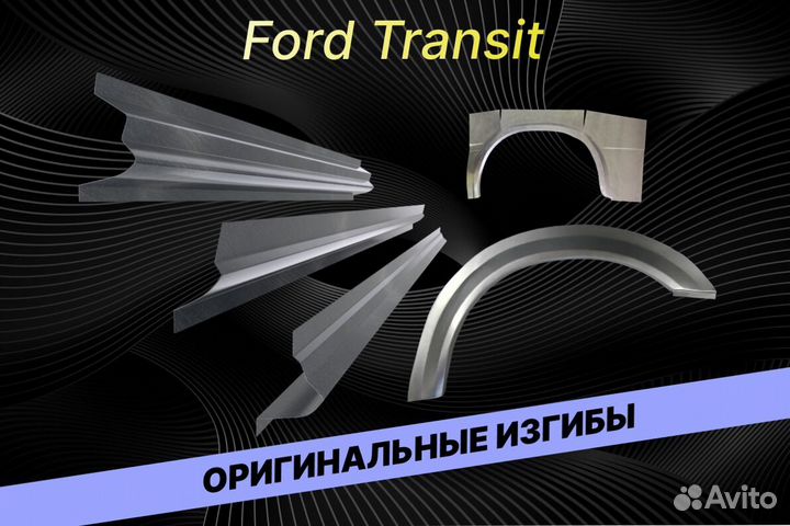 Арки пороги Ford Transit В34 кузовные